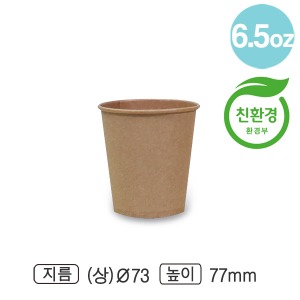 친환경종이컵(KP/6.5온스)-RG [커피컵,자판기용컵]